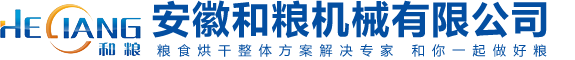 我国谷物烘干机的发展现状-安徽和粮机械有限公司